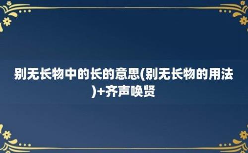 别无长物中的长的意思(别无长物的用法)+齐声唤贤