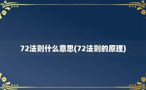 72法则什么意思(72法则的原理)