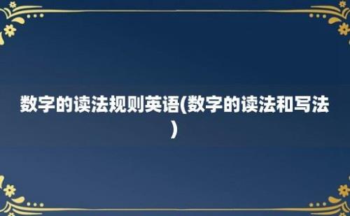 数字的读法规则英语(数字的读法和写法)