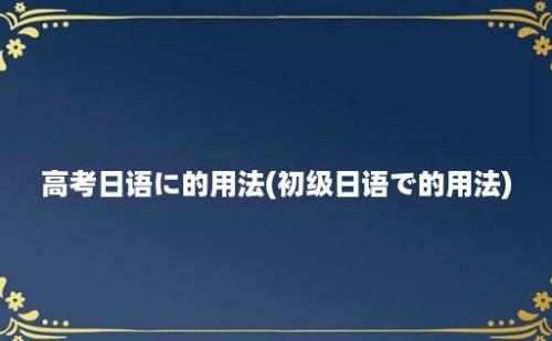 高考日语に的用法(初级日语で的用法)