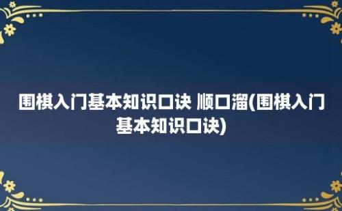 围棋入门基本知识口诀 顺口溜(围棋入门基本知识口诀)