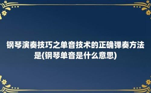 钢琴演奏技巧之单音技术的正确弹奏方法是(钢琴单音是什么意思)