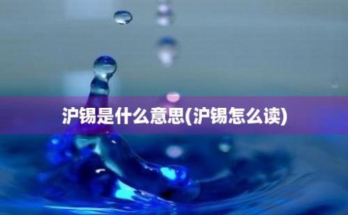 沪锡是什么意思(沪锡怎么读)