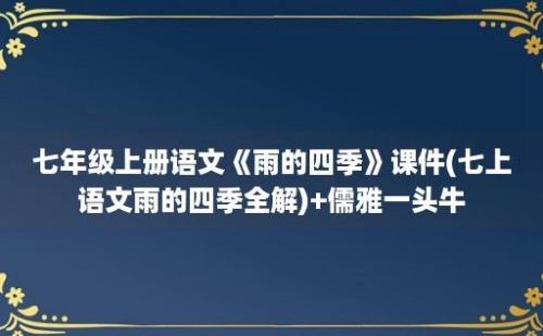 七年级上册语文《雨的四季》课件(七上语文雨的四季全解)+儒雅一头牛