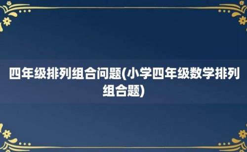 四年级排列组合问题(小学四年级数学排列组合题)