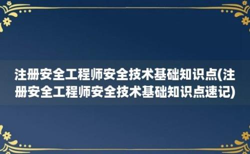 注册安全工程师安全技术基础知识点(注册安全工程师安全技术基础知识点速记)