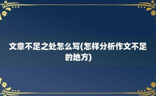 文章不足之处怎么写(怎样分析作文不足的地方)