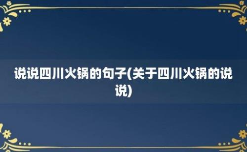 说说四川火锅的句子(关于四川火锅的说说)