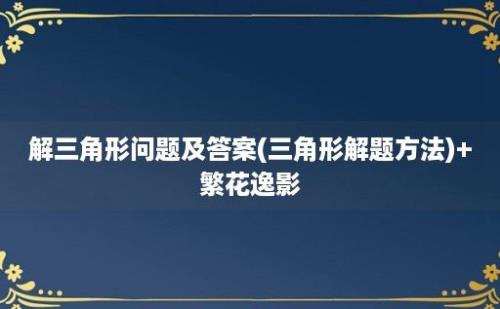 解三角形问题及答案(三角形解题方法)+繁花逸影