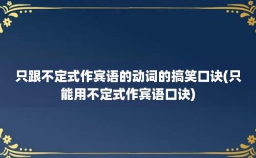 只跟不定式作宾语的动词的搞笑口诀(只能用不定式作宾语口诀)