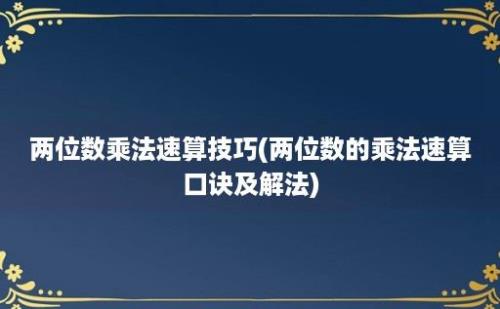 两位数乘法速算技巧(两位数的乘法速算口诀及解法)