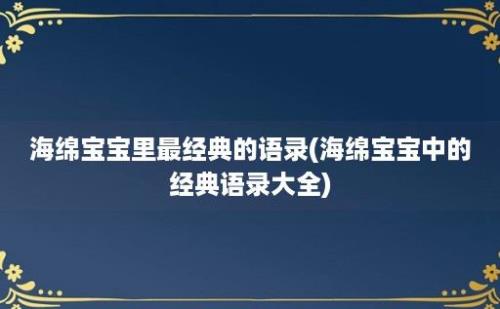 海绵宝宝里最经典的语录(海绵宝宝中的经典语录大全)