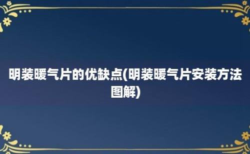 明装暖气片的优缺点(明装暖气片安装方法图解)