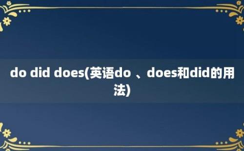 do did does(英语do 、does和did的用法)