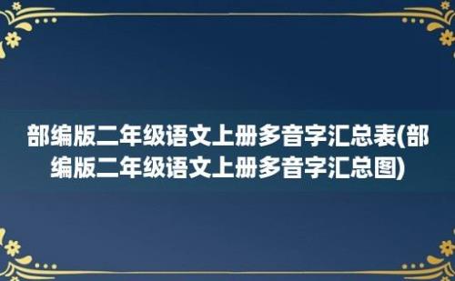 部编版二年级语文上册多音字汇总表(部编版二年级语文上册多音字汇总图)