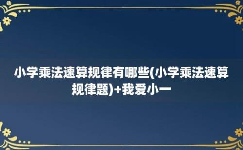 小学乘法速算规律有哪些(小学乘法速算规律题)+我爱小一