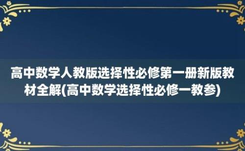 高中数学人教版选择性必修第一册新版教材全解(高中数学选择性必修一教参)