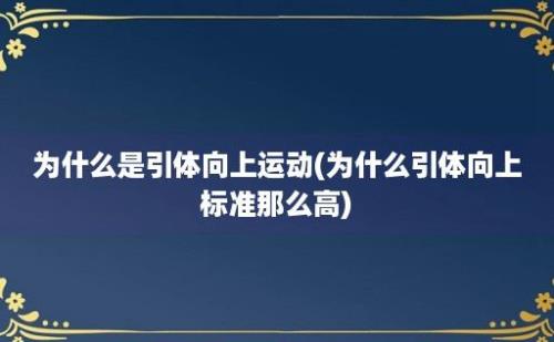 为什么是引体向上运动(为什么引体向上标准那么高)