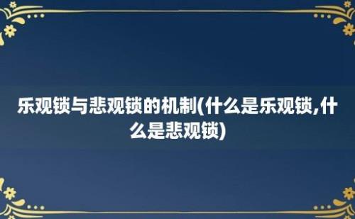 乐观锁与悲观锁的机制(什么是乐观锁,什么是悲观锁)