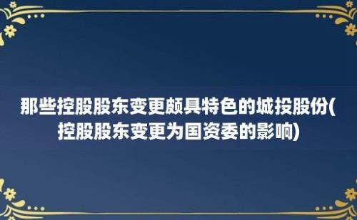 那些控股股东变更颇具特色的城投股份(控股股东变更为国资委的影响)