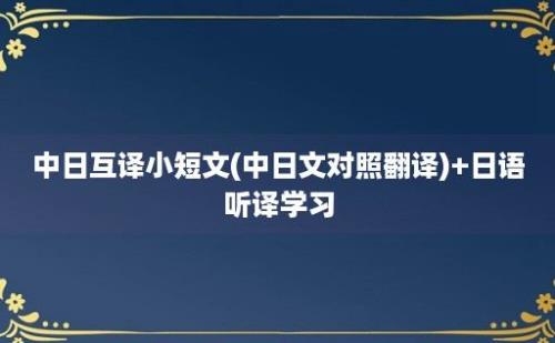 中日互译小短文(中日文对照翻译)+日语听译学习