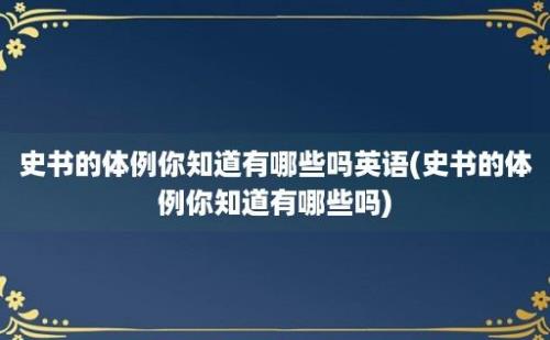 史书的体例你知道有哪些吗(史书的体例你知道有哪些吗)