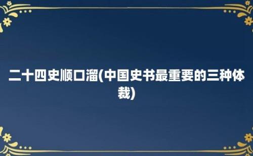 二十四史顺口溜(中国史书最重要的三种体裁)