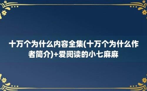 十万个为什么内容全集(十万个为什么作者简介)+爱阅读的小七麻麻