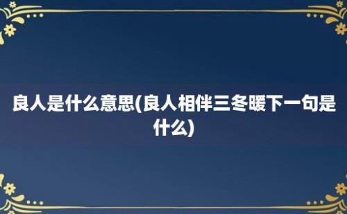 良人是什么意思(良人相伴三冬暖下一句是什么)