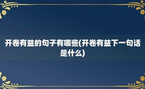 开卷有益的句子有哪些(开卷有益下一句话是什么)