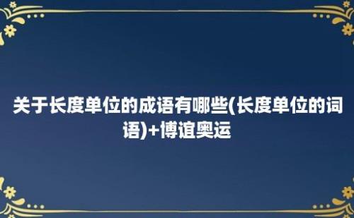 关于长度单位的成语有哪些(长度单位的词语)+博谊奥运