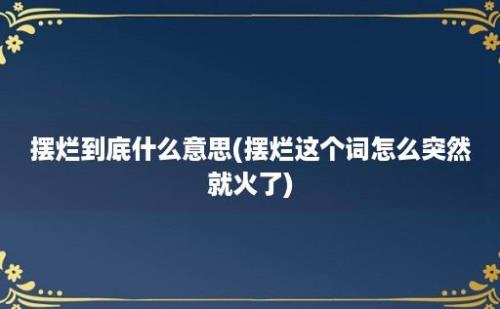 摆烂到底什么意思(摆烂这个词怎么突然就火了)