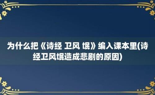 为什么把《诗经 卫风 氓》编入课本里(诗经卫风氓造成悲剧的原因)