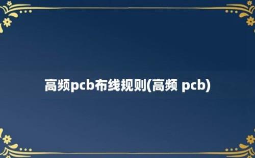 高频pcb布线规则(高频 pcb)