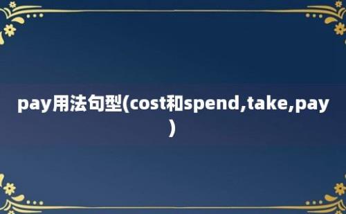 pay用法句型(cost和spend,take,pay)