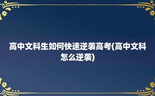 高中文科生如何快速逆袭高考(高中文科怎么逆袭)