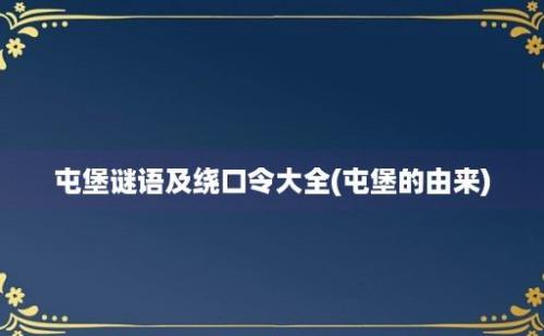 屯堡谜语及绕口令大全(屯堡的由来)