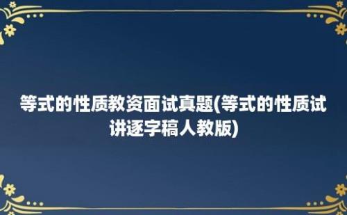 等式的性质教资面试真题(等式的性质试讲逐字稿人教版)