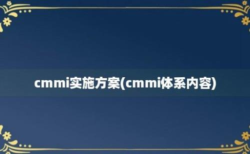 cmmi实施方案(cmmi体系内容)