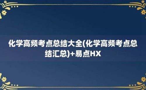 化学高频考点总结大全(化学高频考点总结汇总)+易点HX