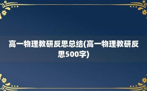 高一物理教研反思总结(高一物理教研反思500字)