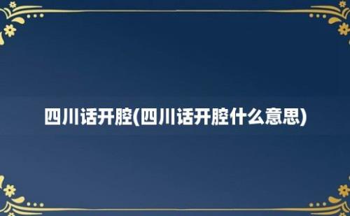 四川话开腔(四川话开腔什么意思)