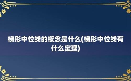 梯形中位线的概念是什么(梯形中位线有什么定理)