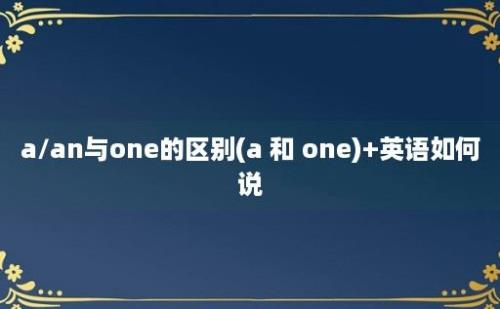 a/an与one的区别(a 和 one)+英语如何说