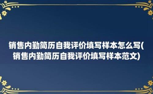 销售内勤简历自我评价填写样本怎么写(销售内勤简历自我评价填写样本范文)