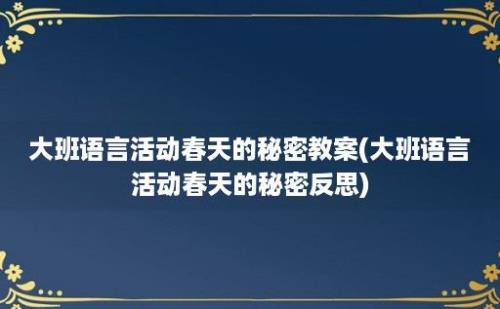 大班语言活动春天的秘密教案(大班语言活动春天的秘密反思)