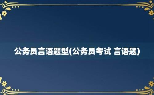 公务员言语题型(公务员考试 言语题)