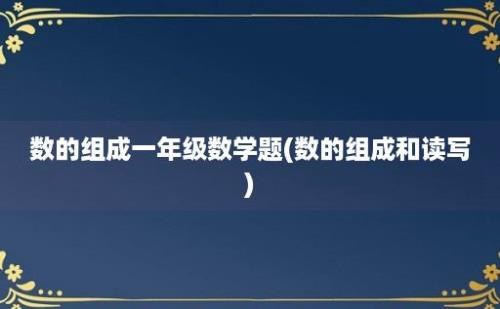 数的组成一年级数学题(数的组成和读写)