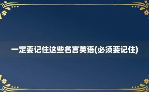 一定要记住这些名言英语(必须要记住)