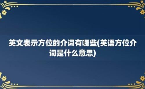 英文表示方位的介词有哪些(英语方位介词是什么意思)